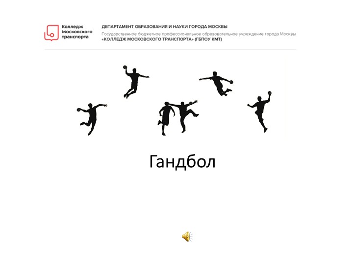 Презентация "Гандбол, основные правила" - Скачать презентации бесплатно | Читать или скачать учебники для школы онлайн бесплатно ☑ Школьные учебники school-textbook.com