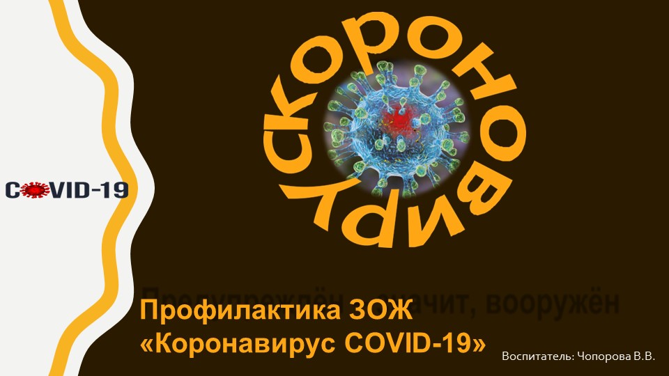 Презентация по здоровому образу жизни "Коронавирус COVID-19" - Скачать презентации бесплатно | Читать или скачать учебники для школы онлайн бесплатно ☑ Школьные учебники school-textbook.com