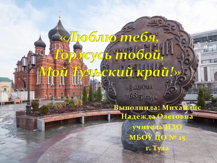Презентация "Люблю тебя, горжусь тобой мой Тульский край" - Скачать презентации бесплатно | Читать или скачать учебники для школы онлайн бесплатно ☑ Школьные учебники school-textbook.com