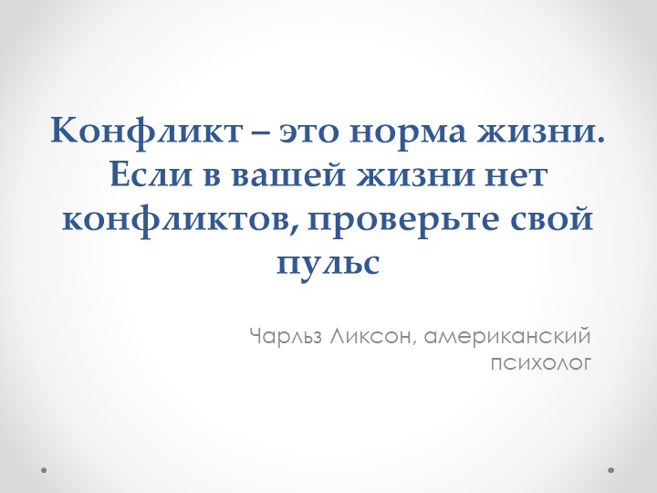 Презентация "Конфликты и способы их разрешения" - Скачать презентации бесплатно | Читать или скачать учебники для школы онлайн бесплатно ☑ Школьные учебники school-textbook.com