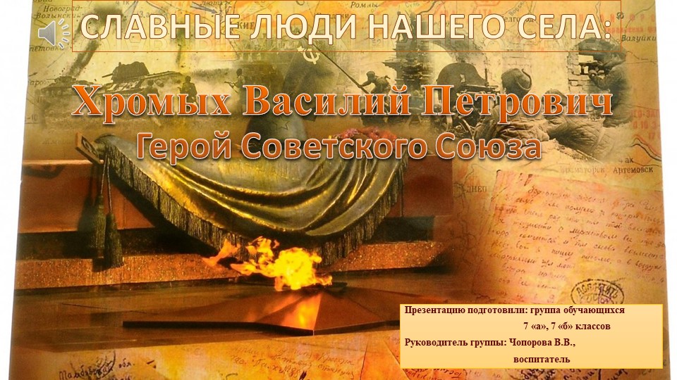 Презентация о Герое ВОВ "Славные люди нашего села" - Скачать презентации бесплатно | Читать или скачать учебники для школы онлайн бесплатно ☑ Школьные учебники school-textbook.com
