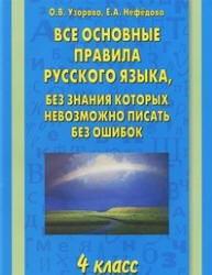 Все основные правила русского языка, без знания которых невозможно писать без ошибок. 4 класс - Узорова О.В., Нефедова Е.А. - Скачать презентации бесплатно | Читать или скачать учебники для школы онлайн бесплатно ☑ Школьные учебники school-textbook.com