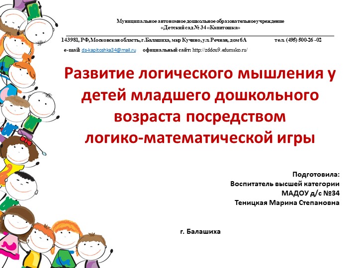 Презентация "Развитие логического мышления у детей младшего дошкольного возраста посредством логико-математической игры" - Скачать презентации бесплатно | Читать или скачать учебники для школы онлайн бесплатно ☑ Школьные учебники school-textbook.com