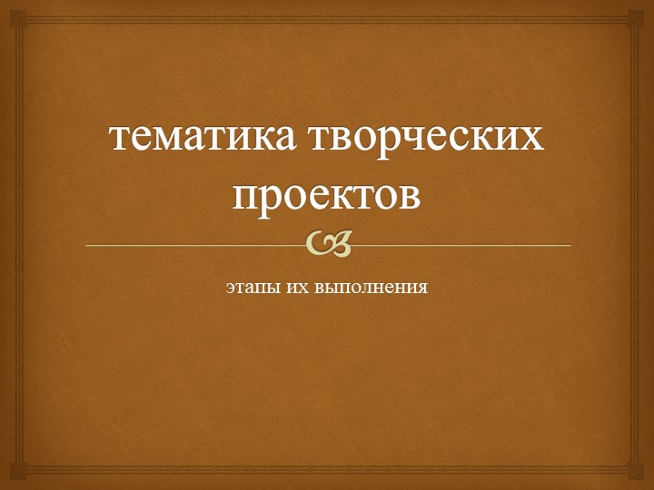 Презентация "Тематика творческих проектов" - Скачать презентации бесплатно | Читать или скачать учебники для школы онлайн бесплатно ☑ Школьные учебники school-textbook.com