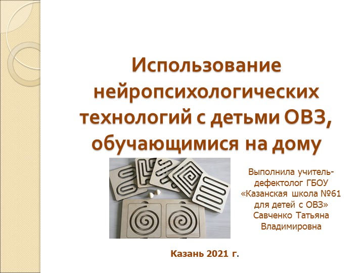 Использование нейропсихологических технологий с детьми ОВЗ, обучающимися на дому - Скачать презентации бесплатно | Читать или скачать учебники для школы онлайн бесплатно ☑ Школьные учебники school-textbook.com