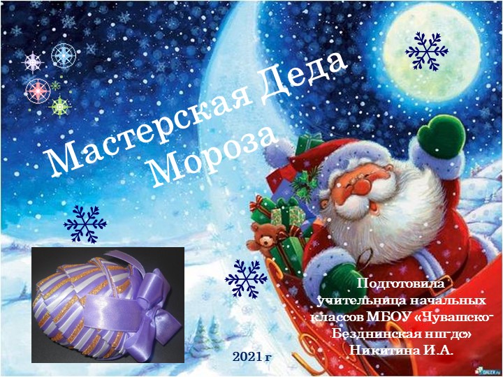 Презентация по технологии на тему "Мастерская Деда Мороза", 3 класс - Скачать презентации бесплатно | Читать или скачать учебники для школы онлайн бесплатно ☑ Школьные учебники school-textbook.com