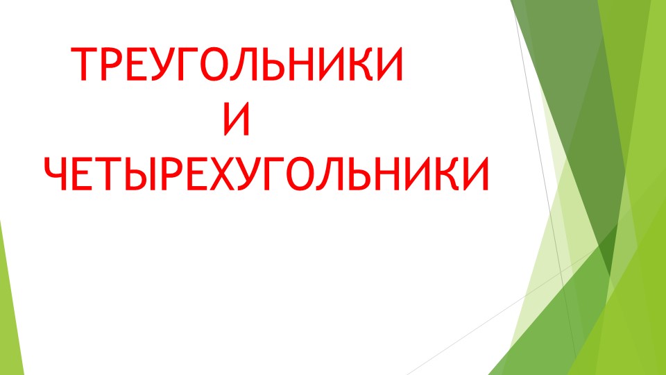 Открытый урок по математике 5 класс " Треугольники Четырехугольники" - Скачать презентации бесплатно | Читать или скачать учебники для школы онлайн бесплатно ☑ Школьные учебники school-textbook.com