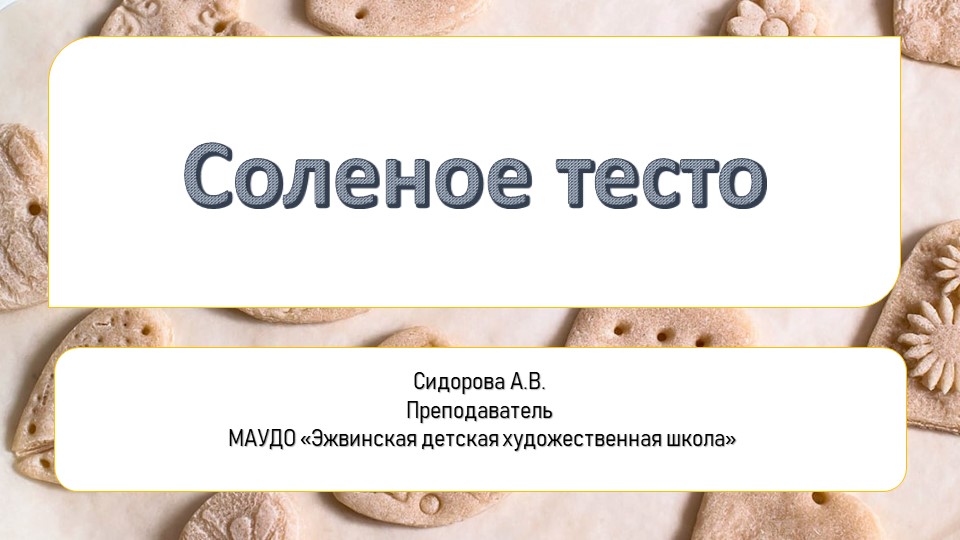 Презентация " Соленое тесто. История. Рецепты. Идеи" - Скачать презентации бесплатно | Читать или скачать учебники для школы онлайн бесплатно ☑ Школьные учебники school-textbook.com