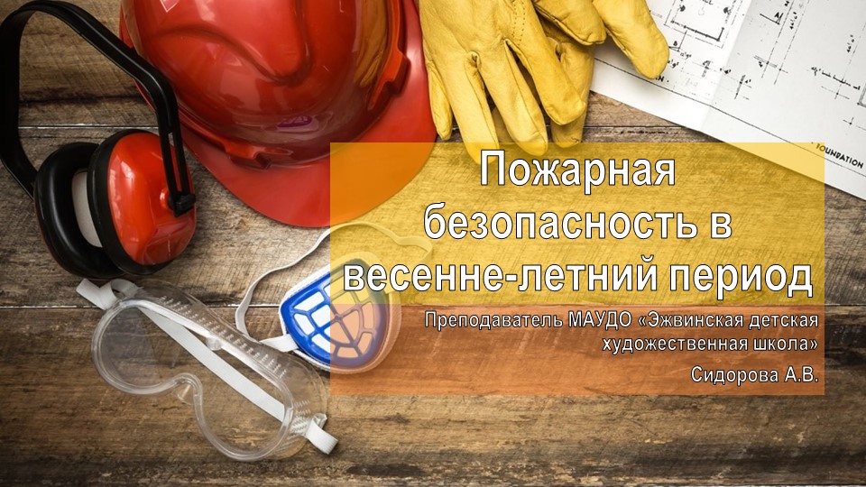 Презентация "Пожарная безопасность в весенне-летний период" - Скачать презентации бесплатно | Читать или скачать учебники для школы онлайн бесплатно ☑ Школьные учебники school-textbook.com