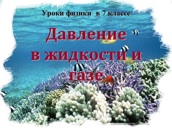 Презентация "Давление в жидкости" - Скачать презентации бесплатно | Читать или скачать учебники для школы онлайн бесплатно ☑ Школьные учебники school-textbook.com