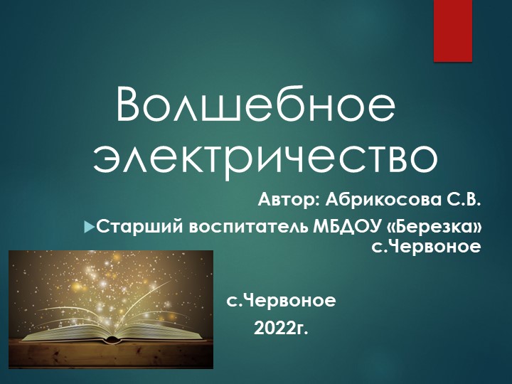 Презентация по ознакомлению с окружающим "Волшебное электричество" - Скачать презентации бесплатно | Читать или скачать учебники для школы онлайн бесплатно ☑ Школьные учебники school-textbook.com