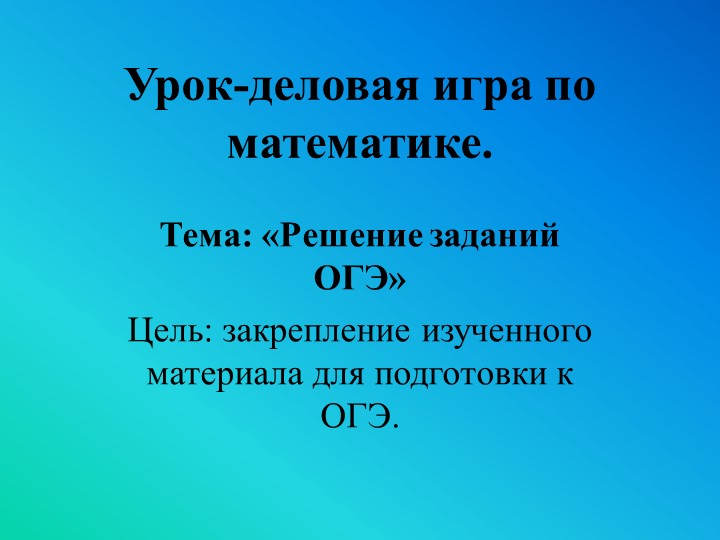 Внеклассное мероприятие по математике "Подготовка к ОГЭ" - Скачать презентации бесплатно | Читать или скачать учебники для школы онлайн бесплатно ☑ Школьные учебники school-textbook.com