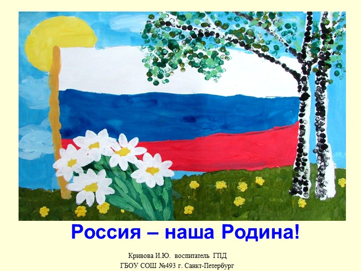 Презентация на тему "Россия - наша Родина!" (внеурочная деятельность,2 класс) - Скачать презентации бесплатно | Читать или скачать учебники для школы онлайн бесплатно ☑ Школьные учебники school-textbook.com