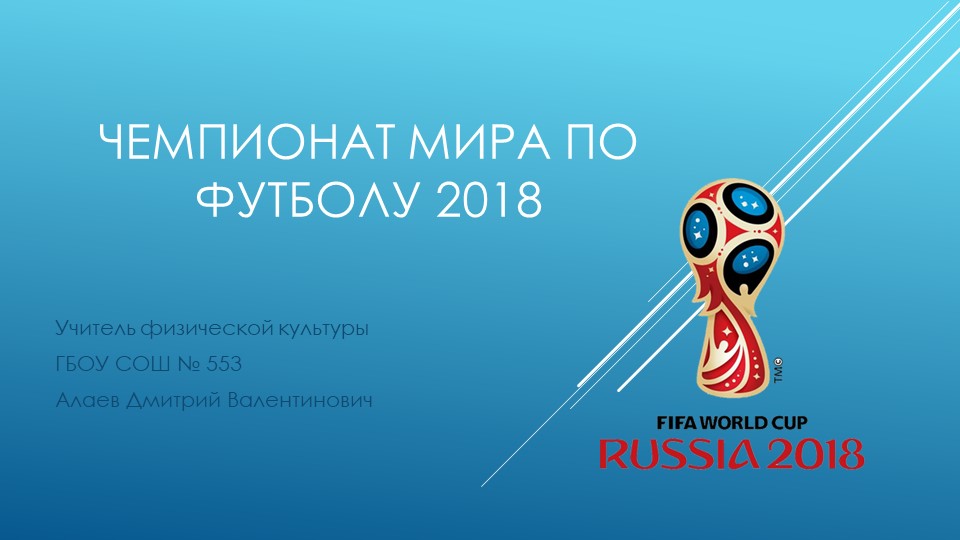 Презентация по физической культуре на тему "ФИФА 2018" - Скачать презентации бесплатно | Читать или скачать учебники для школы онлайн бесплатно ☑ Школьные учебники school-textbook.com