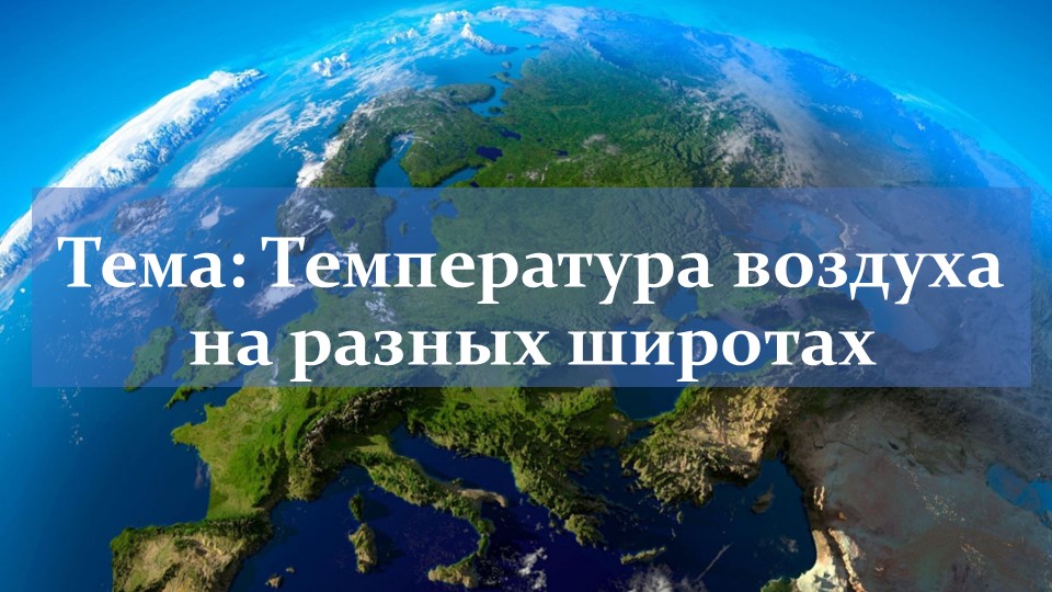 Презентация по географии на тему "Температура воздуха на разных широтах" (7 класс) - Скачать презентации бесплатно | Читать или скачать учебники для школы онлайн бесплатно ☑ Школьные учебники school-textbook.com