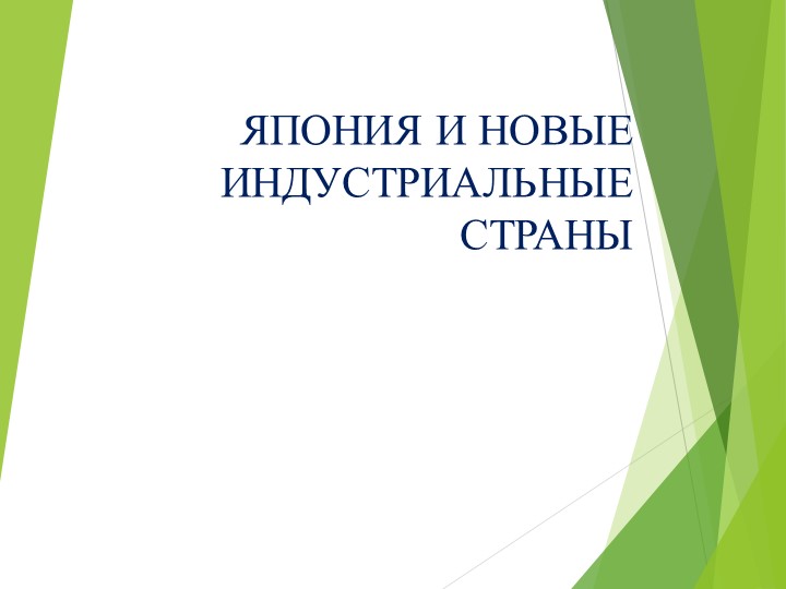 Презентация по Всеобщей истории на тему "Япония и новые индустриальные страны" (11 класс) - Скачать презентации бесплатно | Читать или скачать учебники для школы онлайн бесплатно ☑ Школьные учебники school-textbook.com