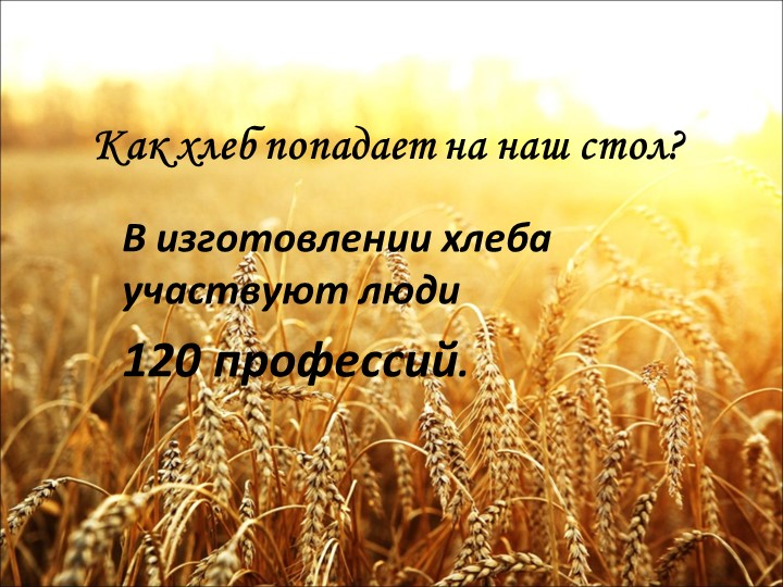 Презентация " Как хлеб попадает на наш стол" - Скачать презентации бесплатно | Читать или скачать учебники для школы онлайн бесплатно ☑ Школьные учебники school-textbook.com