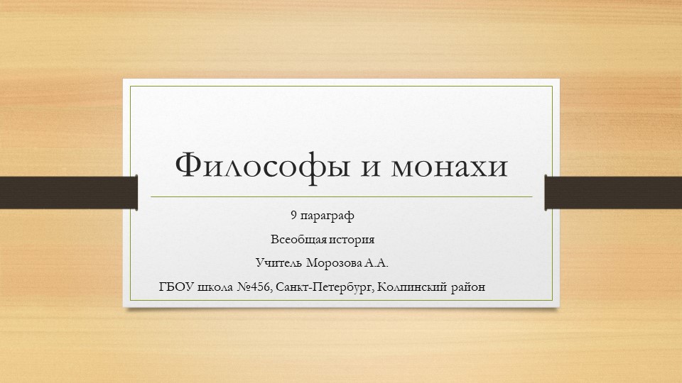 Презентация к уроку Всеобщей истории "Философы и монахи" - Скачать презентации бесплатно | Читать или скачать учебники для школы онлайн бесплатно ☑ Школьные учебники school-textbook.com