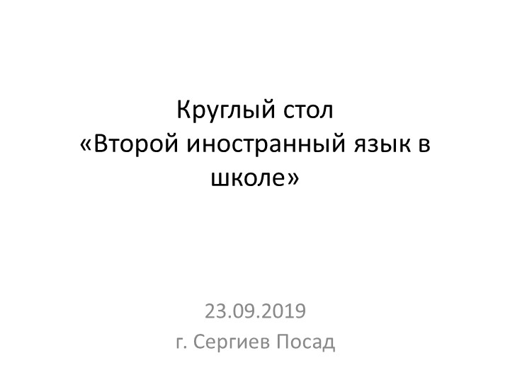 Изучение второго иностранного языка в образовательном учреждении. - Скачать презентации бесплатно | Читать или скачать учебники для школы онлайн бесплатно ☑ Школьные учебники school-textbook.com