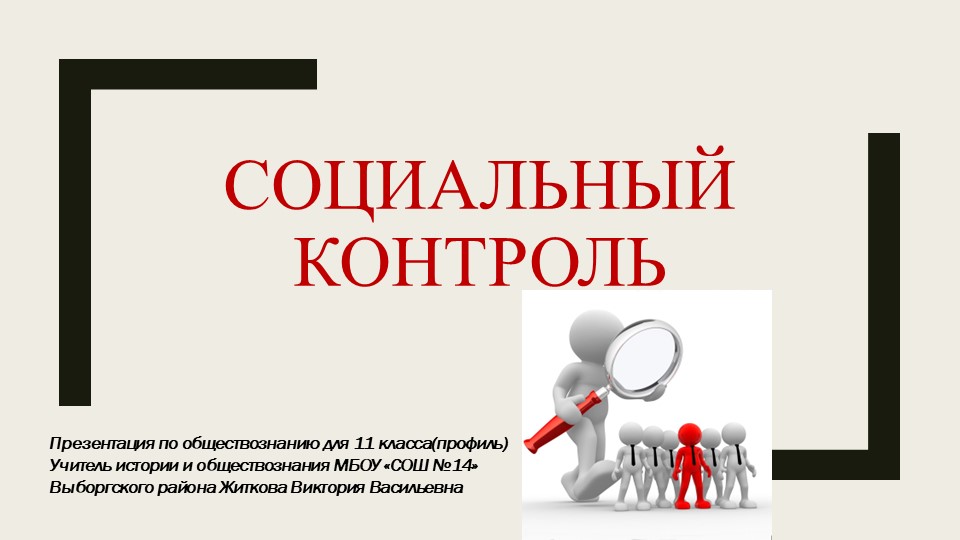Презентация по обществознанию для 11 класса "Социальный контроль" - Скачать презентации бесплатно | Читать или скачать учебники для школы онлайн бесплатно ☑ Школьные учебники school-textbook.com