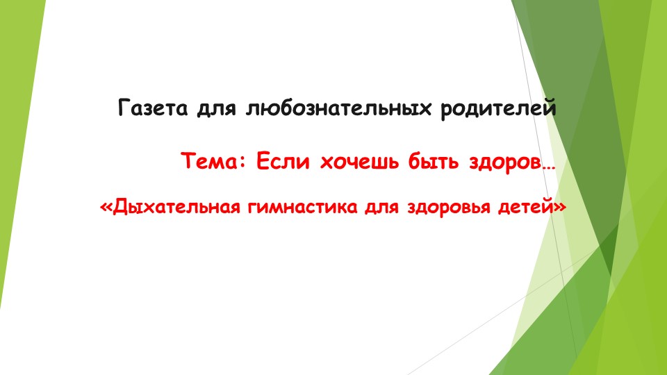 Презентация "Газета для любознательных родителей" - Скачать презентации бесплатно | Читать или скачать учебники для школы онлайн бесплатно ☑ Школьные учебники school-textbook.com