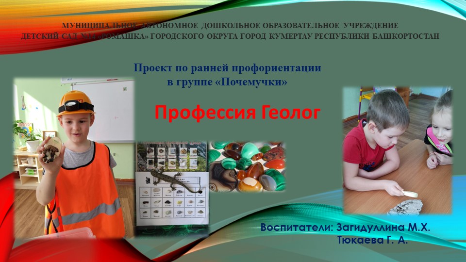 Проект по профориентации "Геолог" - Скачать презентации бесплатно | Читать или скачать учебники для школы онлайн бесплатно ☑ Школьные учебники school-textbook.com