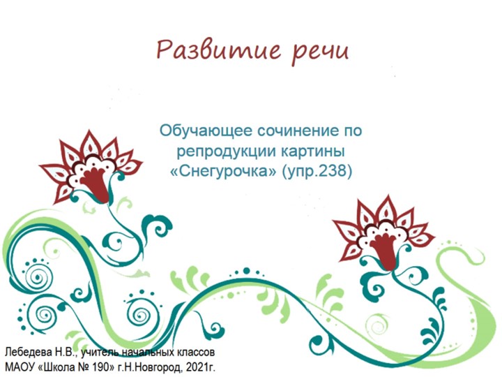 Презентация по русскому языку. Развитие речи. Обучающее сочинение по репродукции картины "Снегурочка" (упр.238) - Скачать презентации бесплатно | Читать или скачать учебники для школы онлайн бесплатно ☑ Школьные учебники school-textbook.com