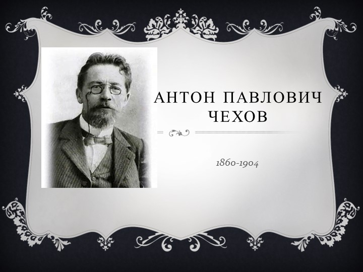 Презентация к открытому уроку по рассказу А.П.Чехова "Пари" - Скачать презентации бесплатно | Читать или скачать учебники для школы онлайн бесплатно ☑ Школьные учебники school-textbook.com