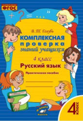 Комплексная проверка знаний учащихся. 4 класс. Русский язык - Голубь В.Т. - Скачать презентации бесплатно | Читать или скачать учебники для школы онлайн бесплатно ☑ Школьные учебники school-textbook.com