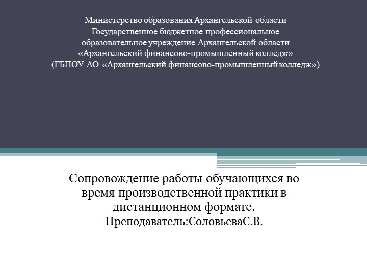Презентация на тему Сопровождение работы обучающихся во время производственной практики в дистанционном формате. - Скачать презентации бесплатно | Читать или скачать учебники для школы онлайн бесплатно ☑ Школьные учебники school-textbook.com
