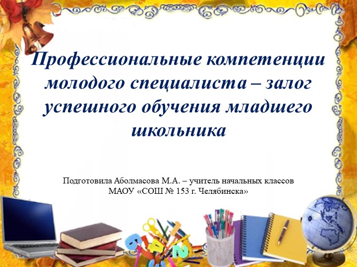 "Профессиональные компетенции молодого специалиста" - Скачать презентации бесплатно | Читать или скачать учебники для школы онлайн бесплатно ☑ Школьные учебники school-textbook.com