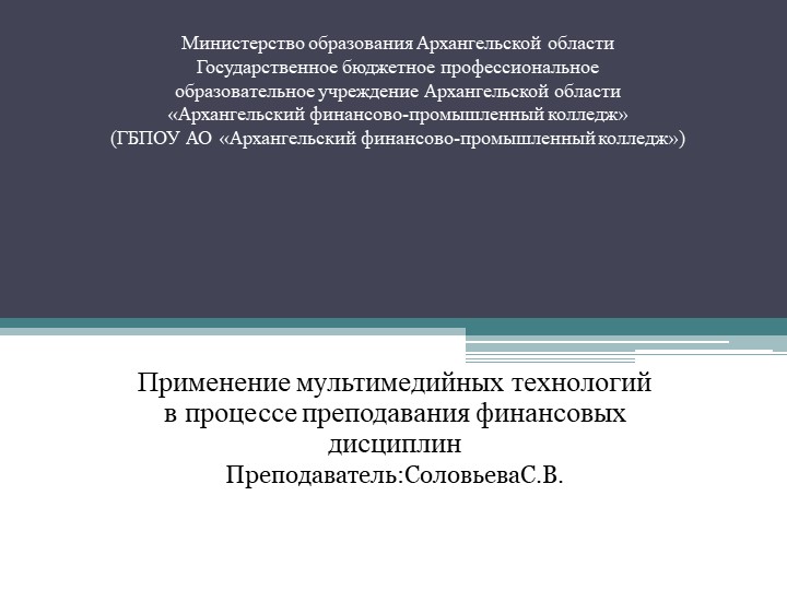 Презентация на тему Применение мультимедийных технологий в процессе преподавания финансовых дисциплин - Скачать презентации бесплатно | Читать или скачать учебники для школы онлайн бесплатно ☑ Школьные учебники school-textbook.com