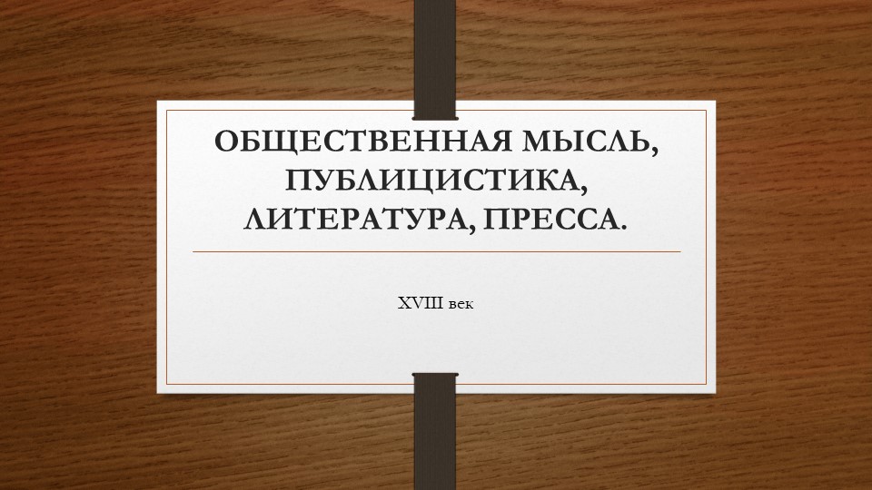 Презентация по истории России "Общественная мысль и публицистика в XVIII в." - Скачать презентации бесплатно | Читать или скачать учебники для школы онлайн бесплатно ☑ Школьные учебники school-textbook.com