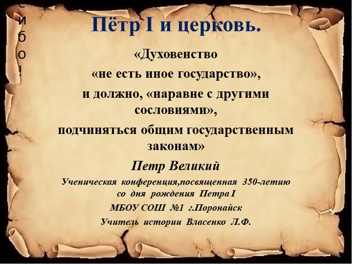 Презентация к ученической конференции,посвященной 350-летию Петра I/ - Скачать презентации бесплатно | Читать или скачать учебники для школы онлайн бесплатно ☑ Школьные учебники school-textbook.com
