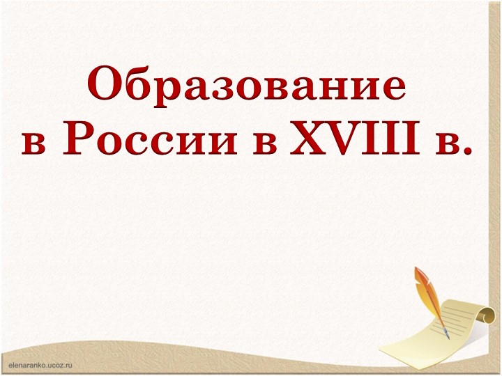 Презентация по истории России "Образование в России в XVIII в." - Скачать презентации бесплатно | Читать или скачать учебники для школы онлайн бесплатно ☑ Школьные учебники school-textbook.com