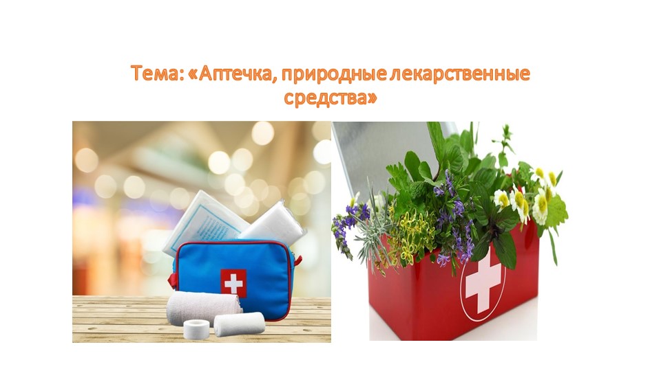 Презентация по теме "Аптечка, природные лекарственные средства" (6 класс) - Скачать презентации бесплатно | Читать или скачать учебники для школы онлайн бесплатно ☑ Школьные учебники school-textbook.com