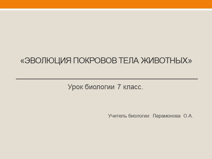 "Эволюция покровов тела животных" - Скачать презентации бесплатно | Читать или скачать учебники для школы онлайн бесплатно ☑ Школьные учебники school-textbook.com