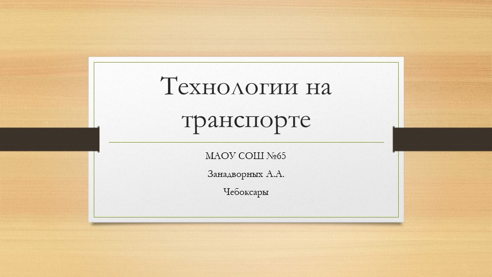 Презентация "Технологии на транспорте" - Скачать презентации бесплатно | Читать или скачать учебники для школы онлайн бесплатно ☑ Школьные учебники school-textbook.com