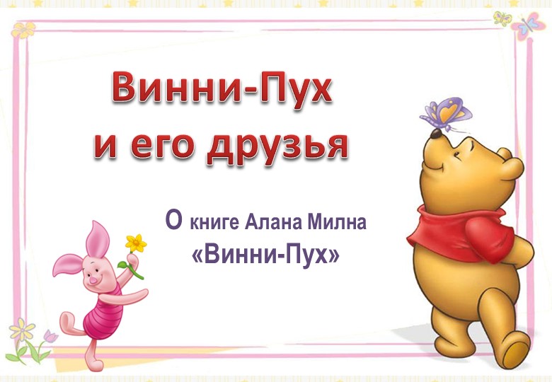 К уроку "Ворчалки, пыхтелки Винни - Пуха" - Скачать презентации бесплатно | Читать или скачать учебники для школы онлайн бесплатно ☑ Школьные учебники school-textbook.com