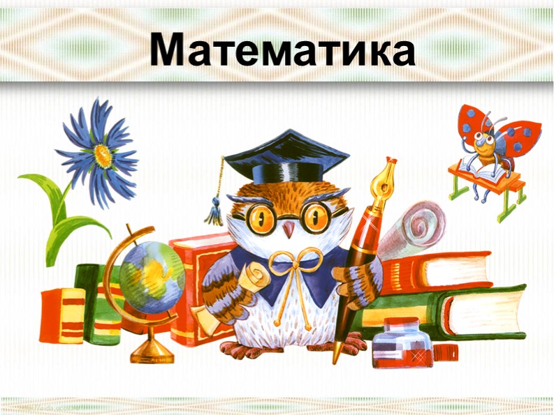 Презентация по математике "Что такое задача" - Скачать презентации бесплатно | Читать или скачать учебники для школы онлайн бесплатно ☑ Школьные учебники school-textbook.com