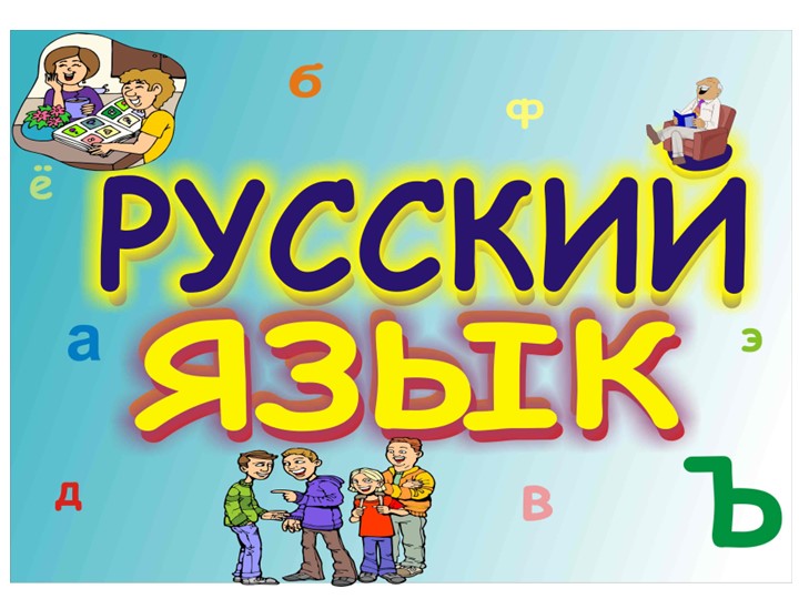 Презентация по русскому языку "Что мы знаем о существительном" - Скачать презентации бесплатно | Читать или скачать учебники для школы онлайн бесплатно ☑ Школьные учебники school-textbook.com