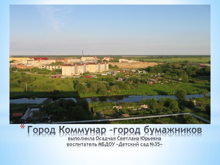 Презентация по ознакомлению с родным городом - Скачать презентации бесплатно | Читать или скачать учебники для школы онлайн бесплатно ☑ Школьные учебники school-textbook.com