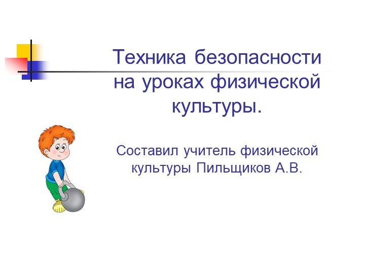 Презентация по технике безопасности на уроках физической культуры - Скачать презентации бесплатно | Читать или скачать учебники для школы онлайн бесплатно ☑ Школьные учебники school-textbook.com
