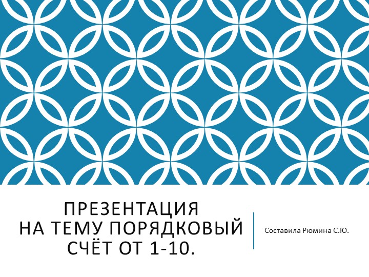 Презентация к конспекту: "Обучение порядковому счёту до 10" - Скачать презентации бесплатно | Читать или скачать учебники для школы онлайн бесплатно ☑ Школьные учебники school-textbook.com