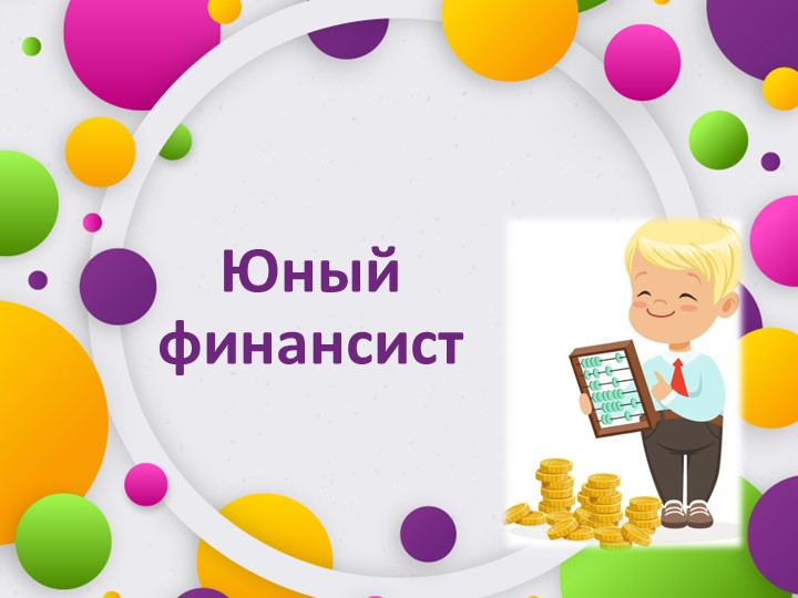 Комплекс дидактических игр по финансовой грамотности "Юный финансист" - Скачать презентации бесплатно | Читать или скачать учебники для школы онлайн бесплатно ☑ Школьные учебники school-textbook.com