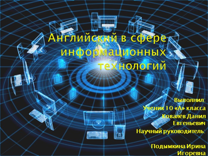 Исследовательская работа по английскому языку на тему "Английский в сфере информационных технологий" - Скачать презентации бесплатно | Читать или скачать учебники для школы онлайн бесплатно ☑ Школьные учебники school-textbook.com