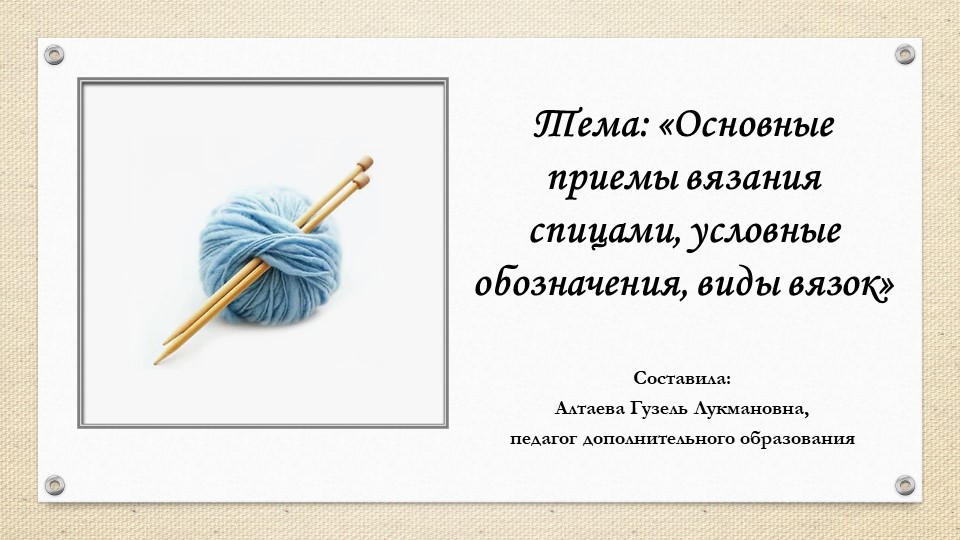 Презентация на тему «Основные приемы вязания спицами, условные обозначения, виды вязок» - Скачать презентации бесплатно | Читать или скачать учебники для школы онлайн бесплатно ☑ Школьные учебники school-textbook.com