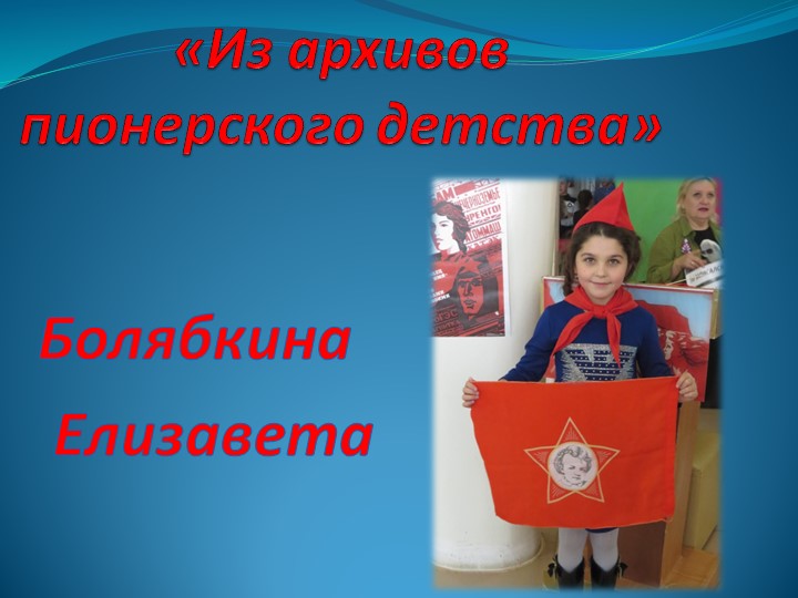 Проект "Я исследователь" "Из архивов пионерского прошлого" - Скачать презентации бесплатно | Читать или скачать учебники для школы онлайн бесплатно ☑ Школьные учебники school-textbook.com