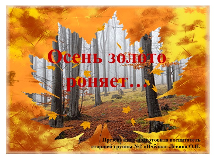 Презентация по ознакомлению с окружающим миром "Осень золото роняет..." - Скачать презентации бесплатно | Читать или скачать учебники для школы онлайн бесплатно ☑ Школьные учебники school-textbook.com