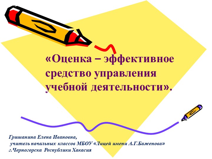 Презентация "Оценка - эффективное средство управления учебной деятельностью" - Скачать презентации бесплатно | Читать или скачать учебники для школы онлайн бесплатно ☑ Школьные учебники school-textbook.com